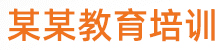 某某教育培训有限公司 - Logo